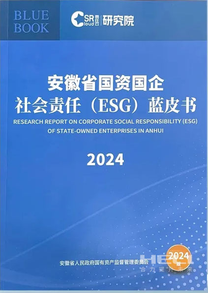 Z6人生就是博案例入选《安徽省国资国企社会责任(ESG)蓝皮书(2024)》.png